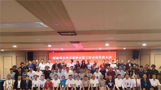 凝心聚力 務實創新 不斷開創河南公共關系事業發展新局面——河南省公共關系協會第三屆會員代表大會隆重召開