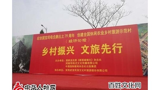 “國寶司母戊鼎出土79周年”大型紀念活動暨創建全國休閑農業鄉村旅游示范村經濟論壇在安陽舉行
