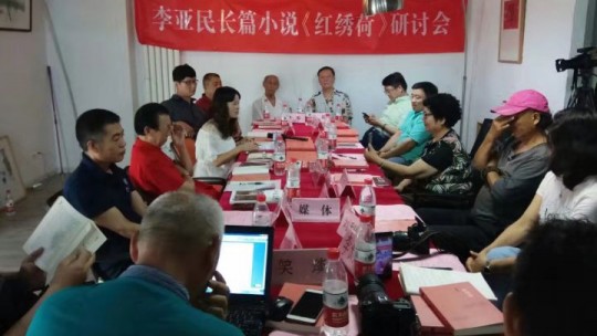 李亞民長篇小說《紅繡荷》研討座談會在北京成功舉行