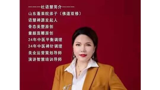 美的締造者、骨態美塑創始人——杜語慧