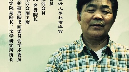 羲之故里訪鄉(xiāng)賢——訪儒林文化院院長、山東文化藝術研究院副院長、文學研究所所長、書法家、學者、詩人林成宙先生