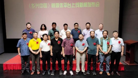 鄉興中國融媒平臺上線新聞發布會在京舉行