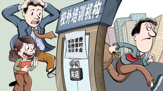 教培機(jī)構(gòu)關(guān)店前還在鼓動(dòng)家長交費(fèi)