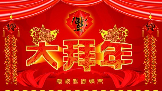 315消費文化網總編林臏拜年啦！