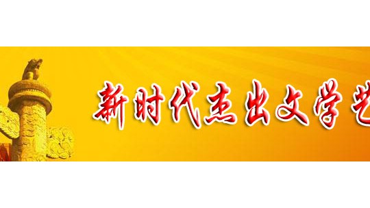 「喜迎二十大 永遠跟黨走」新時代杰出文學藝術家 陳維芝