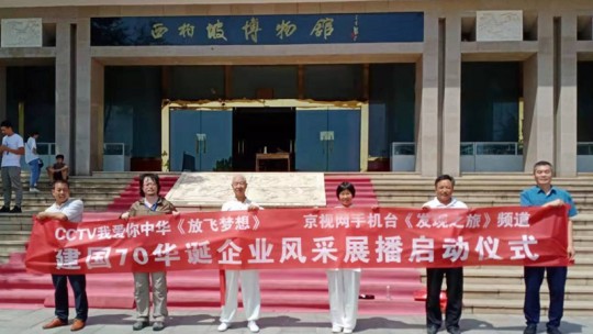 建國70華誕企業風采展播啟動儀式在西柏坡舉行