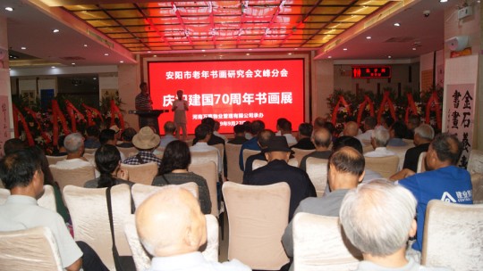 安陽老年書畫研究會文峰區分會成立暨慶祝建國七十周年書畫展隆重舉行