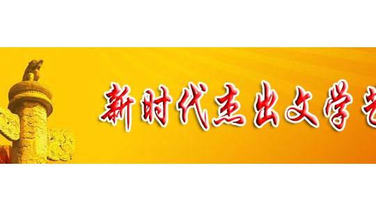 「喜迎二十大 永遠跟黨走」新時代杰出文學藝術家 屈光道