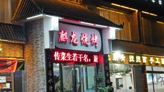 安陽麒龍燒烤店服務態度令人憂