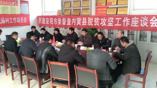 民建安陽市委主委劉鴻民深入內黃開展脫貧攻堅專項民主監督調研