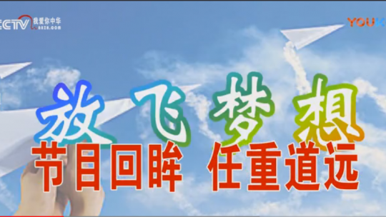 節目回眸 任重道遠