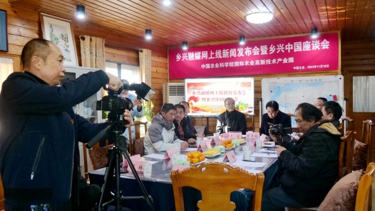 鄉興融媒網正式上線新聞發布會暨鄉興中國座談會在中國農科院國際高新農業產業園舉辦