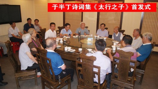 于半丁詩詞集《太行之子》一書首發式在河北省邯鄲舉行