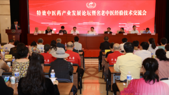特效中醫藥產業發展論壇暨名老中醫經驗技術交流會在北京隆重召開