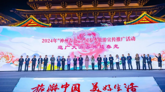 2024年“神州春色”全國(guó)春季旅游宣傳推廣活動(dòng)在洛陽舉辦