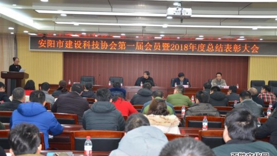 安陽建設科技協會召開第一屆會員暨2018年總結表彰大會