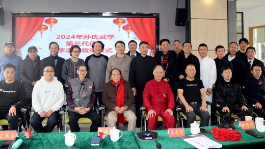 2024“孫氏武學”非遺傳承研討會暨“上海文化藝術品鑒促進會武學委員會”成立