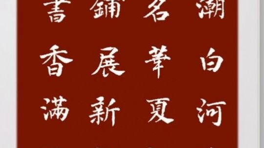 今朝鋪展新長卷 來日詩書香滿園--現代書畫網攜手河北村民俗園書畫名家邀請展將在河北村舉行