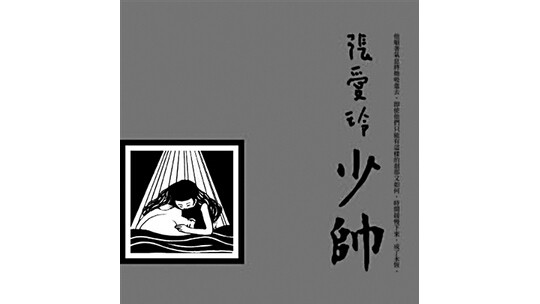 張愛玲遺著《少帥》將首次出版 取材于張學良趙四小姐