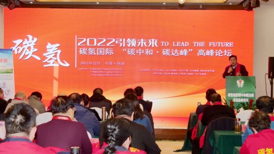 2022引領未來，碳氫國際“碳中和、碳達峰”高峰論壇在菏澤召開
