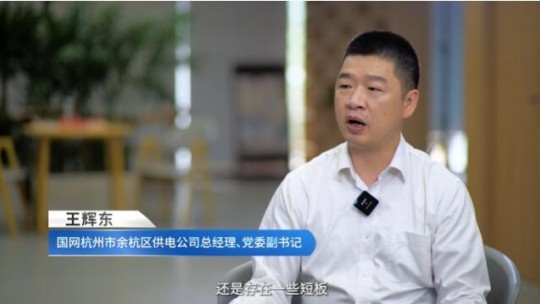 王輝東：“浙江第一區”的能源電力發展思考