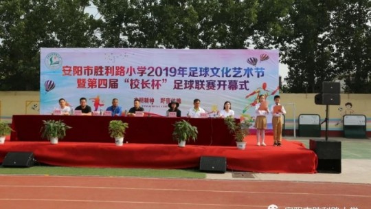 馳騁綠茵賽場 點燃足球夢想 ——河南省安陽市勝利路小學2019年足球文化藝術節暨第四屆“校長杯”足球聯賽隆重開幕