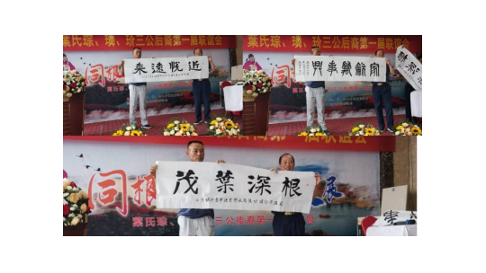 祖先福地好風光  葉茂根深播若芳——葉氏第一屆聯誼會江西武寧召開