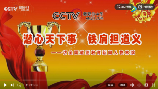 潛心天下事 鐵肩擔道義——訪全國道德教育新聞人物林臏
