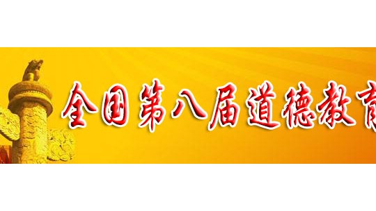 第八屆全國道德教育新聞人物——薛會力