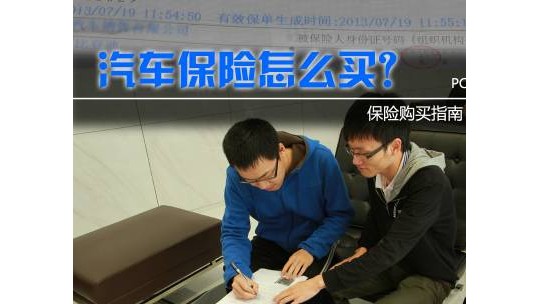 汽車保險怎么買？這里有最詳細保險購買指南
