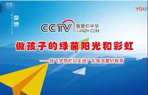 CCTV放飛夢(mèng)想《做孩子的綠茵陽(yáng)光和彩虹》《詩(shī)畫中國(guó)》《商企故事》開機(jī)