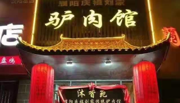 熱烈祝賀沐香苑濮陽市慶祖鎮劉家傳統驢肉館被授予315誠信服務示范理事單位