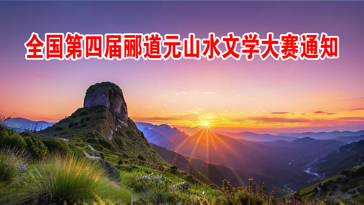 全國第四屆酈道元山水文學(xué)大賽的通知