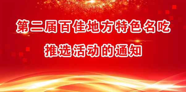 第二屆百佳地方特色名吃推選活動的通知