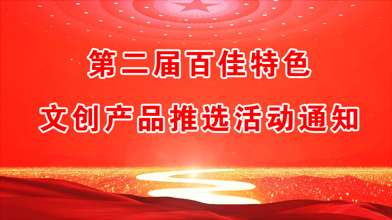 第二屆百佳特色文創(chuàng)產(chǎn)品推選活動通知