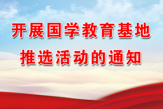 開展國學(xué)教育基地推選活動的通知