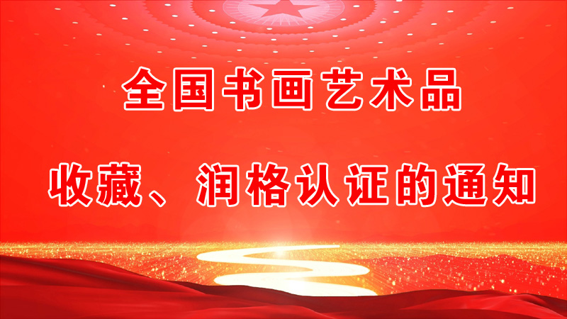 全國書畫藝術(shù)品收藏、潤格認證的通知