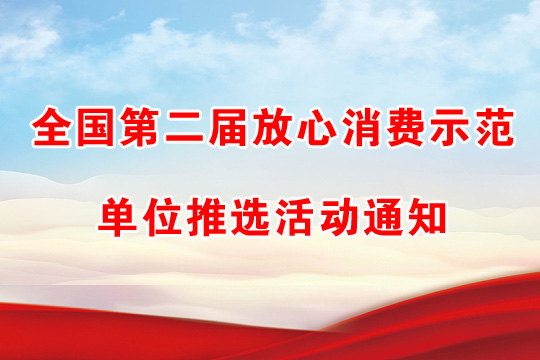 全國第二屆放心消費示范單位推選活動通知