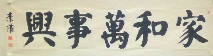 安陽市文聯主席、書協主席李建學、代表書協親切慰問老藝術家