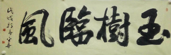 安陽市文聯主席、書協主席李建學、代表書協親切慰問老藝術家