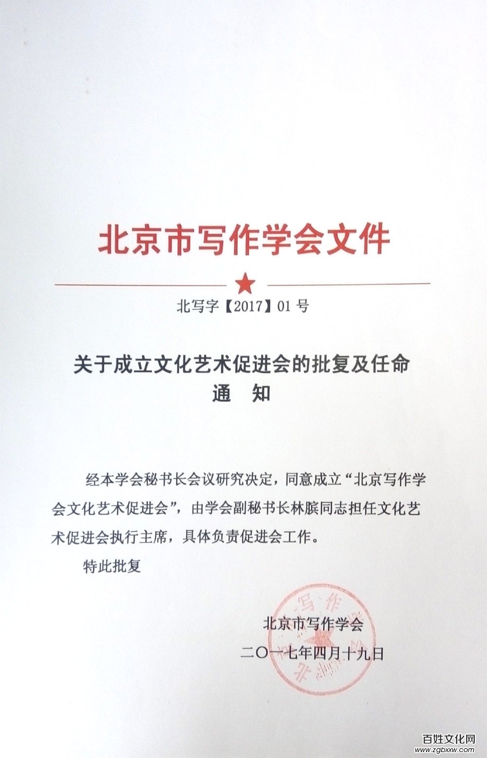 林臏任北京寫作學會文化藝術促進會執行主席
