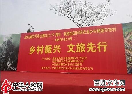 1521465744110656.jpg 安陽“國寶司母戊鼎出土79周年”大型紀念活動暨創(chuàng)建全國休閑農(nóng)業(yè)鄉(xiāng)村旅游示范村經(jīng)濟論壇
