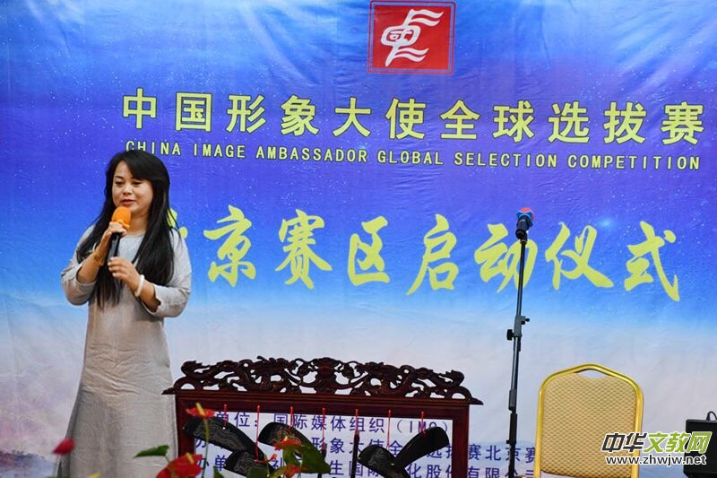 點擊打開原圖 2018中國形象大使全球選拔賽北京賽區啟動儀式在京舉行