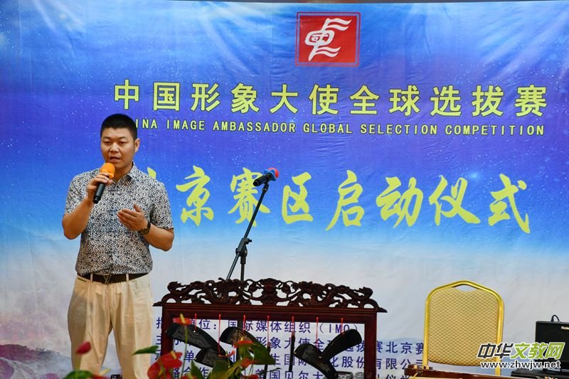 點擊打開原圖 2018中國形象大使全球選拔賽北京賽區啟動儀式在京舉行