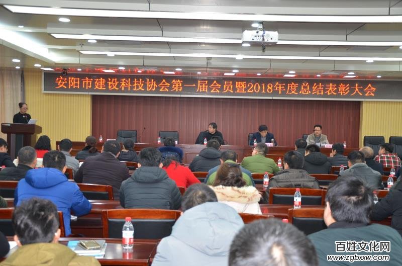 安陽建設科技協會召開第一屆會員暨2018年總結表彰大會