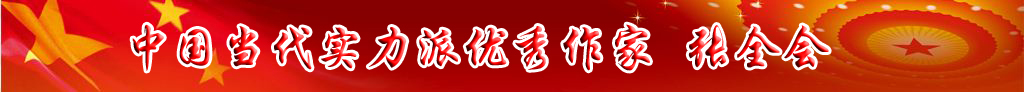 中國當代實力派優秀作家 張全會