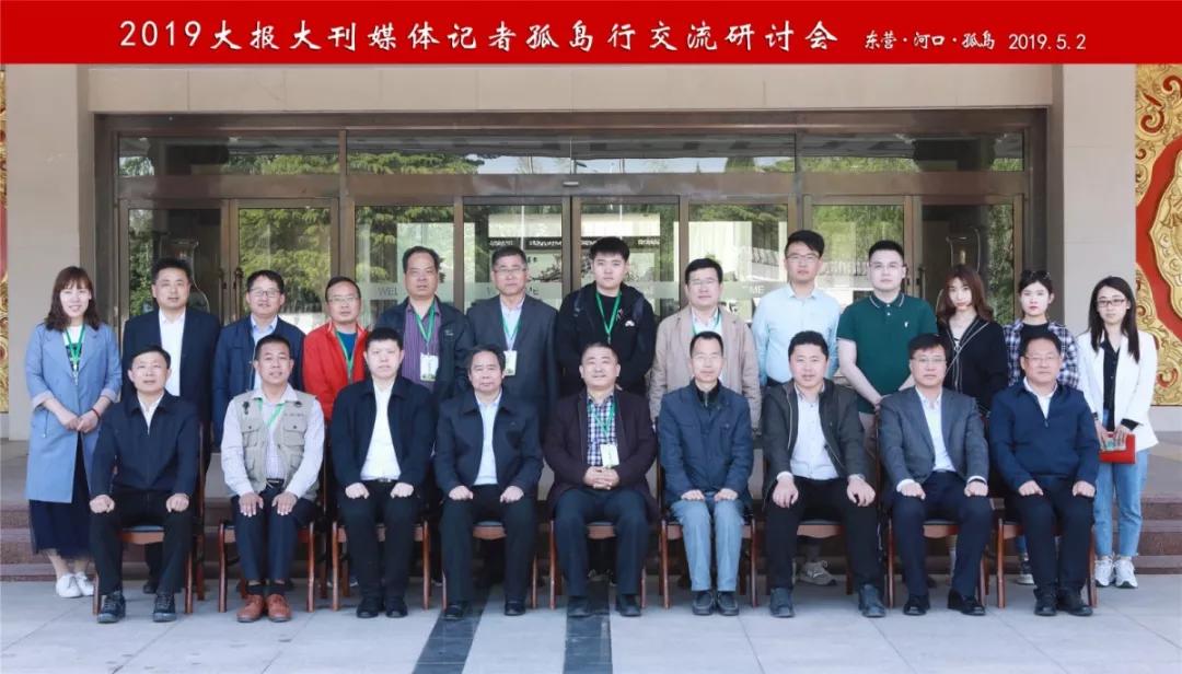 2019大報大刊媒體記者孤島行座談交流會在孤島鎮舉行