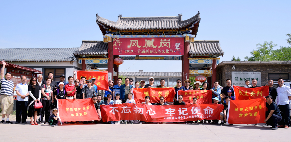 重溫“五一口號” 不忘合作初心——民建安陽市委開展“五一口號”暨鄉村旅游扶貧調研活動