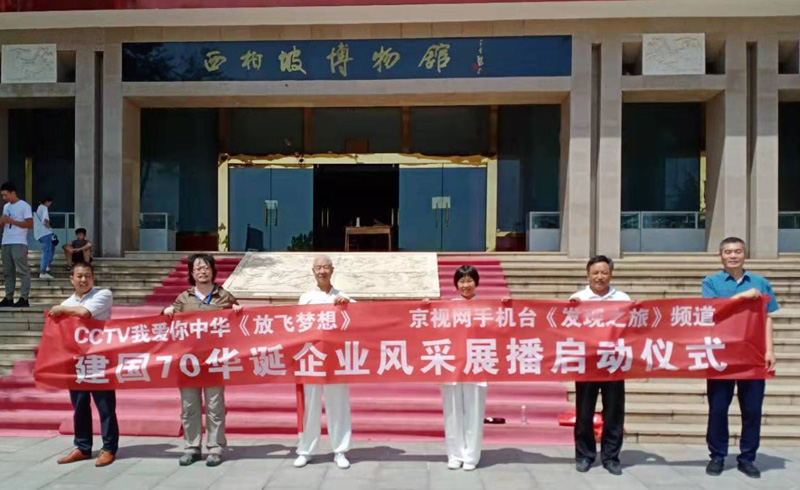 建國70華誕企業風采展播啟動儀式在西柏坡舉行