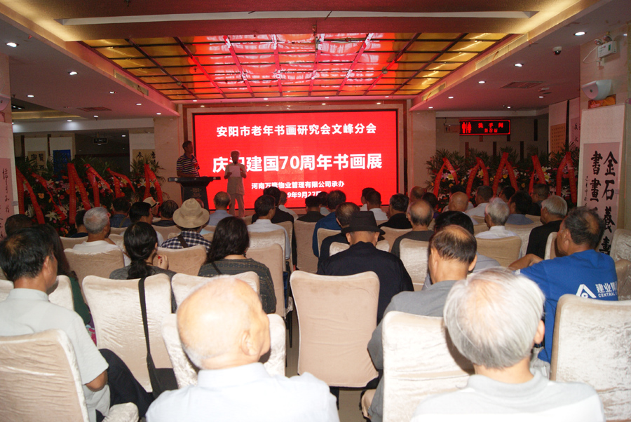 安陽老年書畫研究會文峰區分會成立暨慶祝建國七十周年書畫展隆重舉行